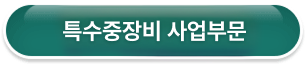 특수장비 사업부문