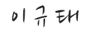 이규태